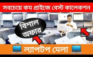 Used Laptop Price in Bangladesh 2023 💻 সবচেয়ে কম প্রাইজে বেস্ট কালেকশন 💻 #laptop_bd